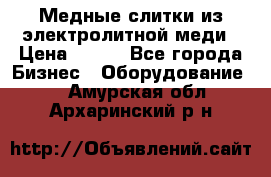 Медные слитки из электролитной меди › Цена ­ 220 - Все города Бизнес » Оборудование   . Амурская обл.,Архаринский р-н